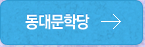 동대문학당