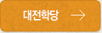 대전학당