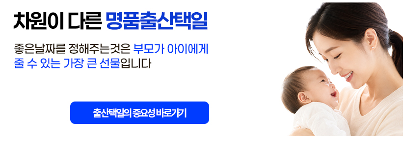 출산택일의 중요성