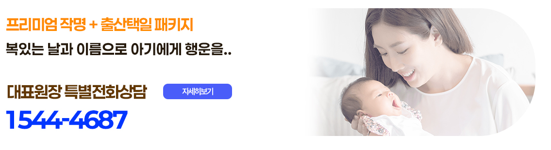 프리미엄출산택일패키지