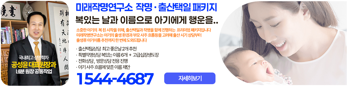 작명 출산택일 패키지