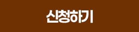신청하기